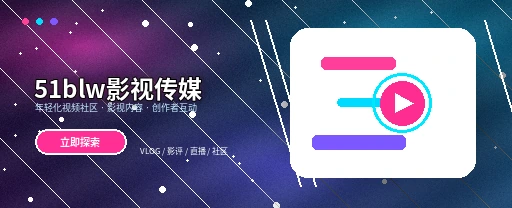 51爆料影视传媒与视频社区首页视觉